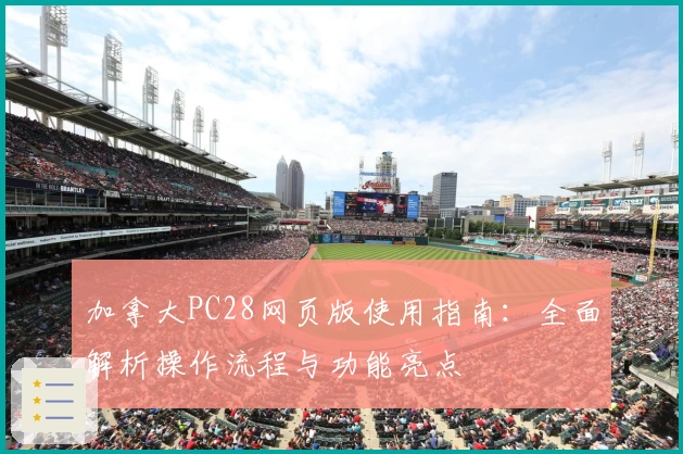 加拿大PC28网页版使用指南：全面解析操作流程与功能亮点