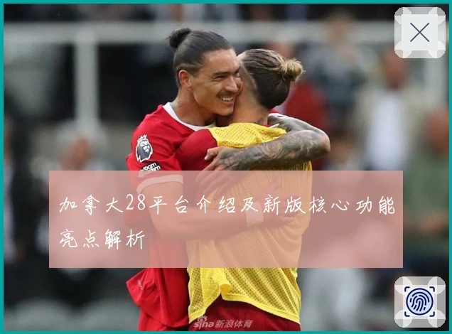 加拿大28平台介绍及新版核心功能亮点解析