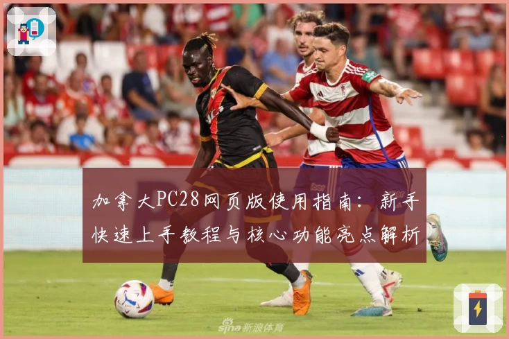 加拿大PC28网页版使用指南：新手快速上手教程与核心功能亮点解析