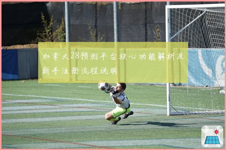 加拿大28预测平台核心功能解析及新手注册流程说明